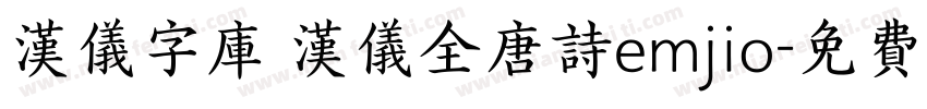 汉仪字库 汉仪全唐诗emjio字体转换